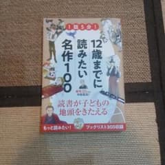 12歳までに読みたい名作100 読書が子どもの地頭をきたえるのサムネイル
