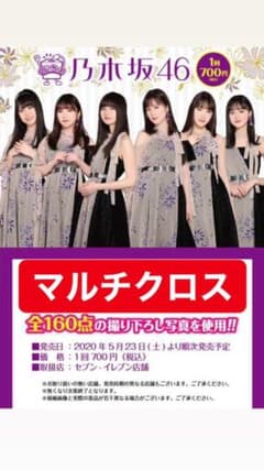 乃木坂 一番くじ くじっちゃお マルチクロスのサムネイル