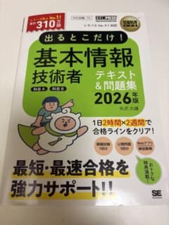 基本情報技術者 テキスト＆問題集 2026年版のサムネイル