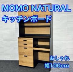 MOMO NATURAL 食器棚 幅100cm シンプル 家具 d6101 MOMO NATURAL 食器棚 幅100cm シンプル 家具 d6101 - メルカリ