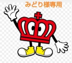 みどり様専用のサムネイル