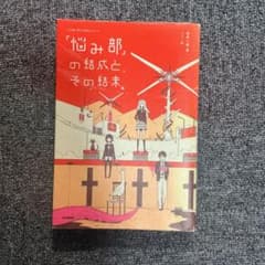 「悩み部」の結成と、その結末。のサムネイル