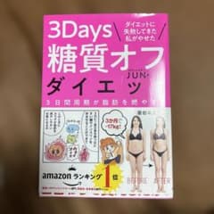 ダイエットに失敗してきた私がやせた 3Days糖質オフダイエット 3日間周期が…