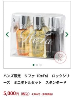 ハンズ限定 ReFa リファ ロックシリーズ ミニボトルセット＋おまけ