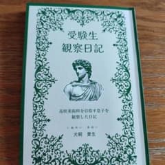 受験生観察日記【作者サイン入り】のサムネイル