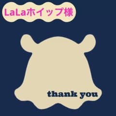 LaLaホイップ様 リクエスト 2点 まとめ商品のサムネイル