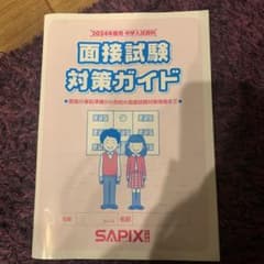 サピックス　面接試験　対策ガイド　2024年度用のサムネイル