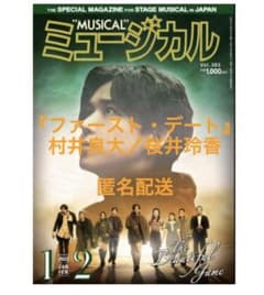 ミュージカル　1.2月号　切り抜きのサムネイル