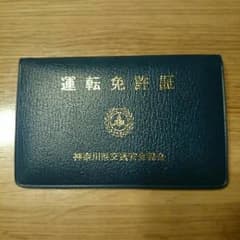 運転免許証入れ 神奈川県交通安全協会のサムネイル