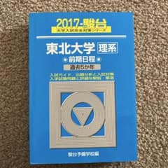 東北大学 理系 前期日程 2017 駿台 赤本のサムネイル