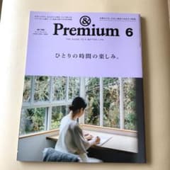 ＆Premium アンドプレミアム 2020年6月号のサムネイル