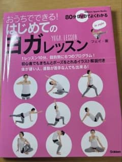 おうちでできる! はじめてのヨガレッスン DVD付きのサムネイル