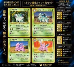 ポケモンカード 旧裏 ニドラン♀♂ ニドリーナ ニドリーノ 4枚セットのサムネイル