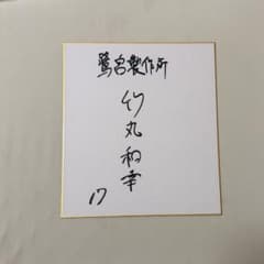 読売ジャイアンツ ドラフト1位 竹丸和幸 直筆サイン色紙 ① 巨人軍 読売ジャイアンツ ドラフト1位 竹丸和幸 直筆サイン色紙 ① 巨人軍