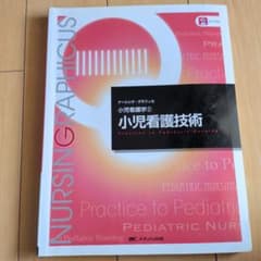 小児看護技術 ナースング・グラフィカスのサムネイル