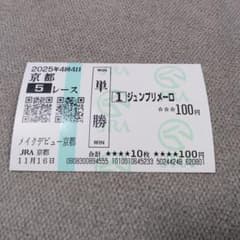 フォーエバーヤング メイクデビュー京都 現地クイックピック単勝馬券♪ ジュンプリメーロ メイクデビュー京都 現地単勝馬券 記念馬券 外れ