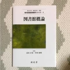 図書館概論のサムネイル