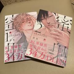 BL 蜜果　1〜2のサムネイル