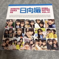 日向坂46 写真集 日向撮 VOL.01のサムネイル