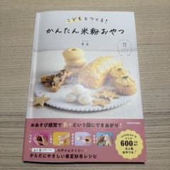 こどもとつくる! かんたん米粉おやつのサムネイル