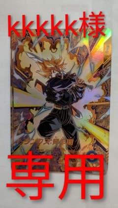 kkkkk様専用！ドラゴンボールダイバーズ　大会プロモ　パラレルカードのサムネイル