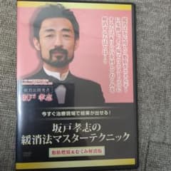 坂戸孝志の緩消法マスターテクニック DVD（脂肪燃焼＆むくみ解消
