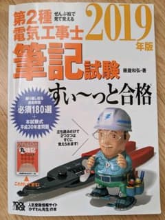 ぜんぶ絵で見て覚える 第2種電気工事士筆記試験すい～っと合格 2019年版のサムネイル