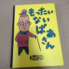 もったいないばあさんのサムネイル