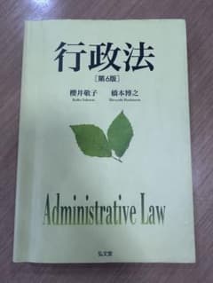 【書き込みなし】行政法 第6版 櫻井敬子 橋本博之のサムネイル