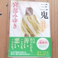 三鬼 三島屋変調百物語四之続のサムネイル