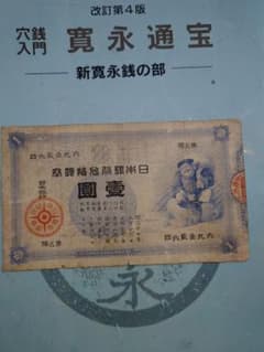 大黒壹圓紙幣（明治時代） 大黒壹圓紙幣（明治時代） - メルカリ
