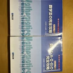 ハイレベル数学の完全攻略 2冊セットのサムネイル