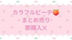 カラフルピーチ まとめ売り 即購入✕ - メルカリ