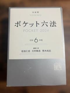 ポケット六法 令和6年版 有斐閣のサムネイル