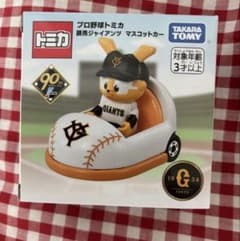 ⭐️トミカ⭐️読売ジャイアンツ⭐️マスコットカー⭐️90周年⭐️2024年⭐️新品未開封⭐️のサムネイル