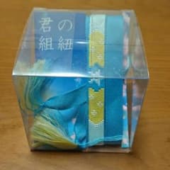 君の組紐のサムネイル