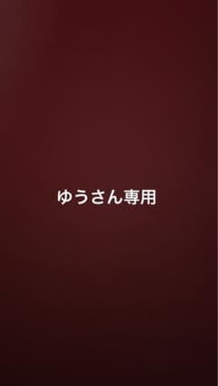 ゆうさん専用