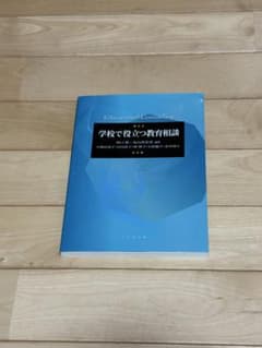 Educational Counseling 学校で役立つ教育相談のサムネイル
