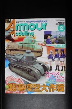 月刊アーマーモデリング誌220号のサムネイル