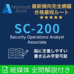 【紙媒体】Microsoft Azure SC-200 本試験問題集 - 3