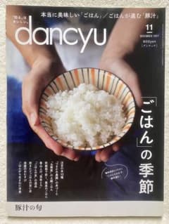 「ごはん」の季節　dancyu 2021年11月号のサムネイル