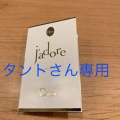 ディオール ジャドール オードゥ パルファン サンプルのサムネイル