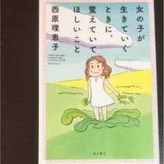 女の子が生きていくときに、覚えていてほしいことのサムネイル