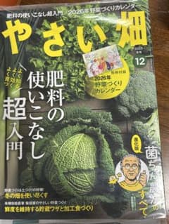 やさい畑　2025 冬号 12月　最新刊のサムネイル
