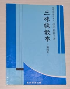 【新品未使用】三味線教本4冊セット 端唄・俗曲 根岸流 文化譜 m84925332693_1.jpg?1753540815