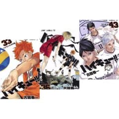ハイキュー　33、36、43巻のサムネイル