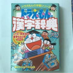 ドラえもん 漢字辞典のサムネイル