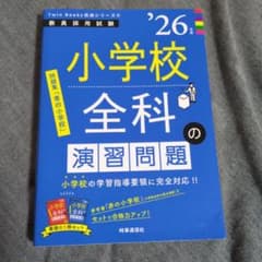 小学校全科の演習問題 '26年度版 時事通信社 教員採用試験のサムネイル
