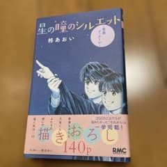星の瞳のシルエット 柊あおいのサムネイル