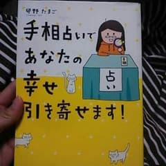 手相占いであなたの幸せ引き寄せます！のサムネイル